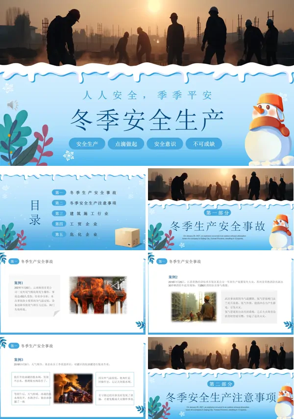 冬季安全生产教育培训PPT模板含讲稿