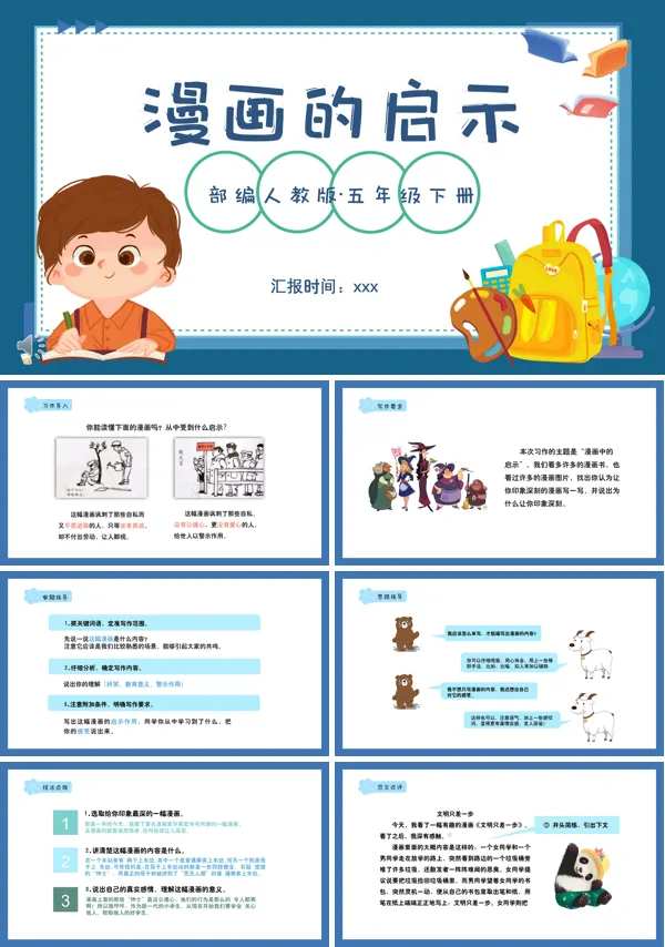漫画的启示ppt课件下载模板