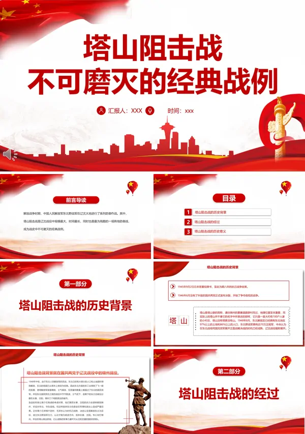塔山阻击战不可磨灭的经典战例ppt党课课件