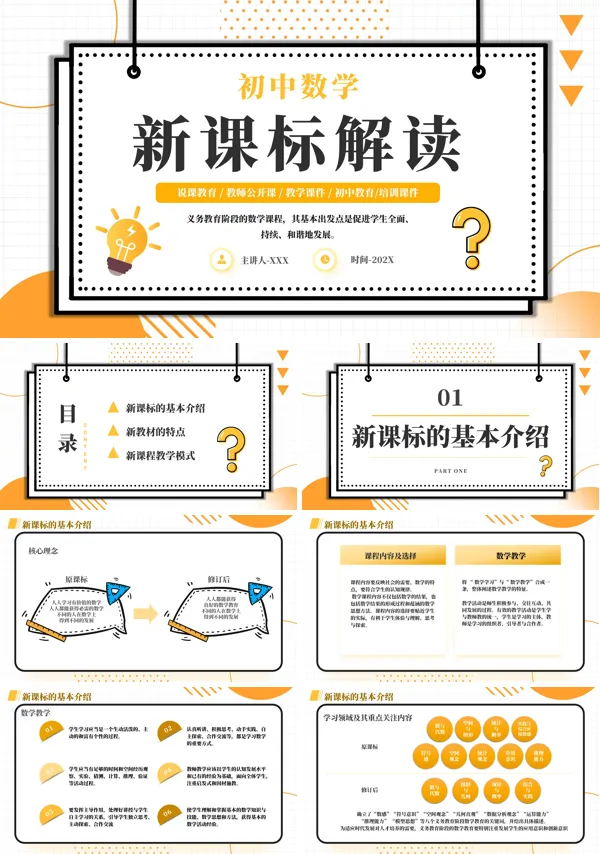 初中数学新课标解读PPT课件含讲稿
