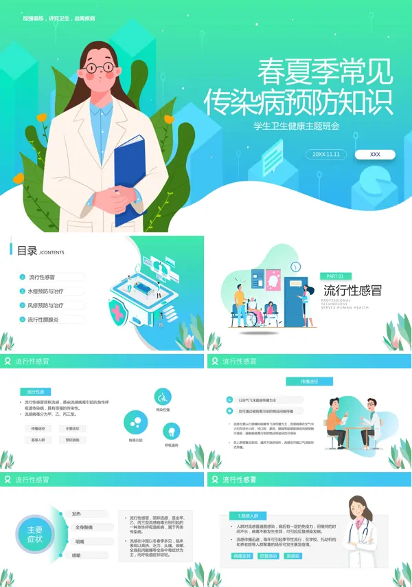 春夏季传染病预防知识主题班会PPT课件