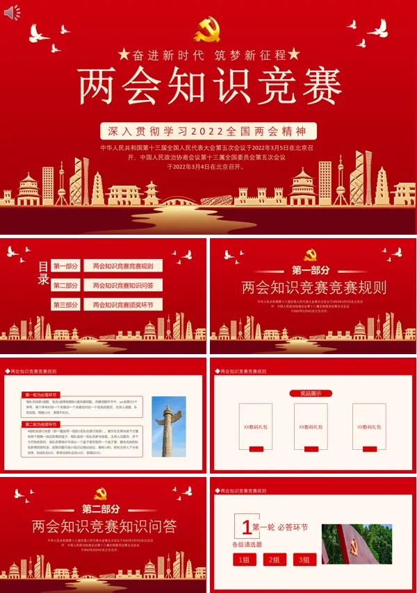 两会知识竞赛深入贯彻学习2022全国两会精神PPT专题党课