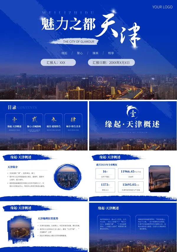 天津印象城市介绍旅游宣传PPT模板
