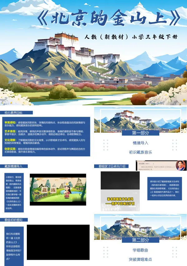 第四单元《北京的金山上》三年级下册音乐人教ppt课件（教案）