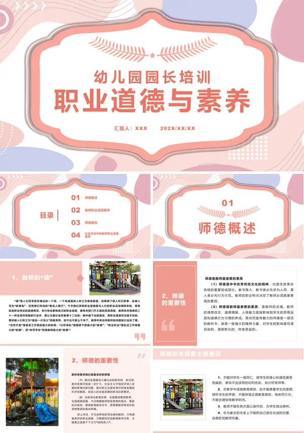 园长的职业道德素质PPT课件