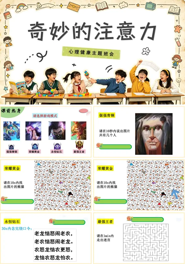 中小学生心理健康主题班会奇妙的注意力PPT含讲稿