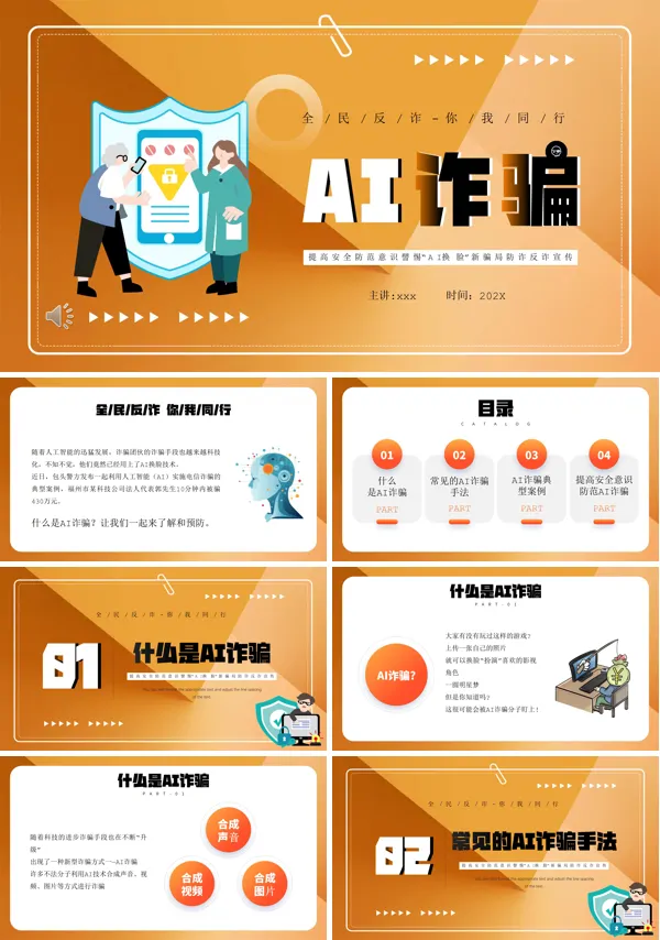 AI诈骗知识宣传推广PPT课件