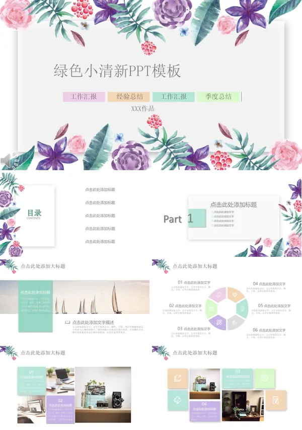花卉绿色小清新PPT通用模板