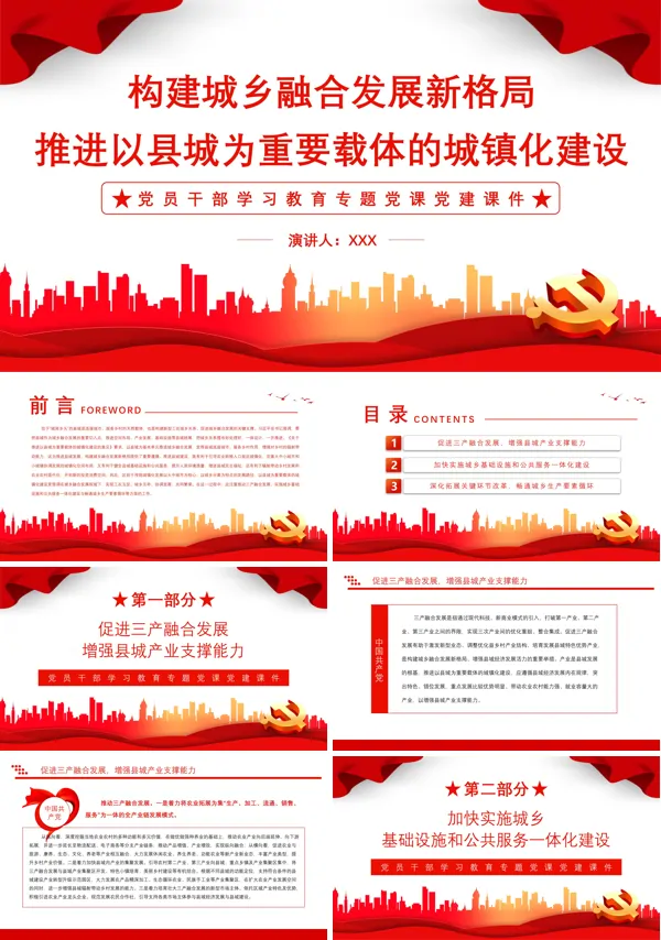 构建城乡融合发展新格局推进以县城为重要载体的城镇化建设PPT专题党课