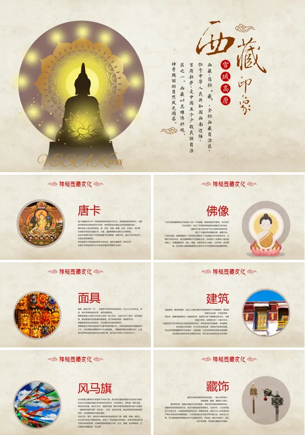 西藏印象藏文化主题PPT