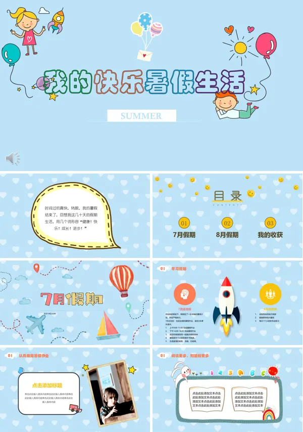 欢乐暑假生活PPT相册