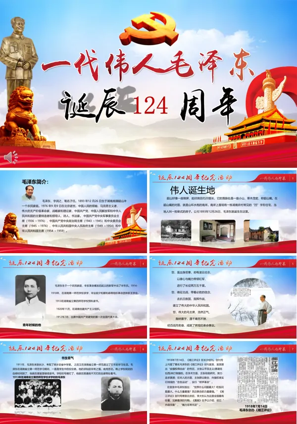 一代伟人毛泽东诞辰124周年纪念PPT模板