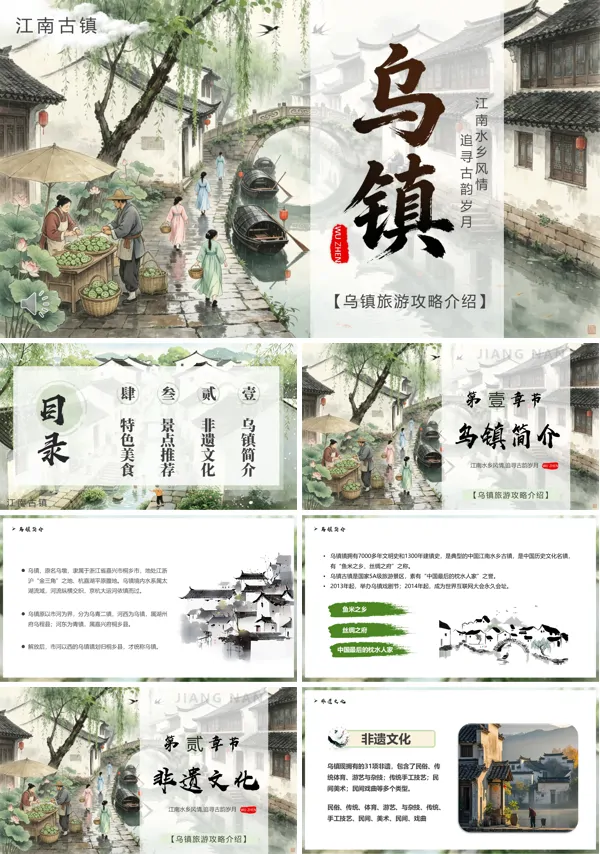 乌镇旅游宣传推广PPT模板含讲稿