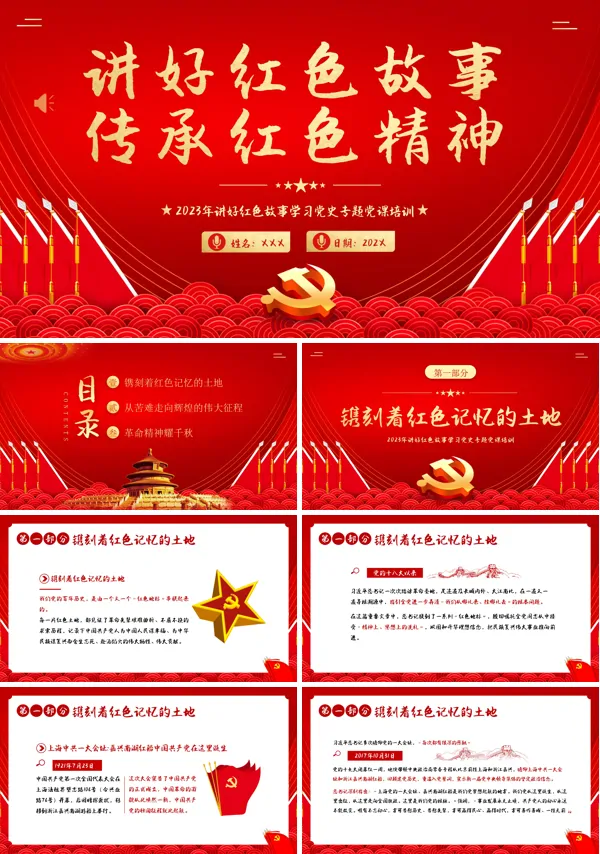 讲好红色故事传承红色精神PPT专题党课