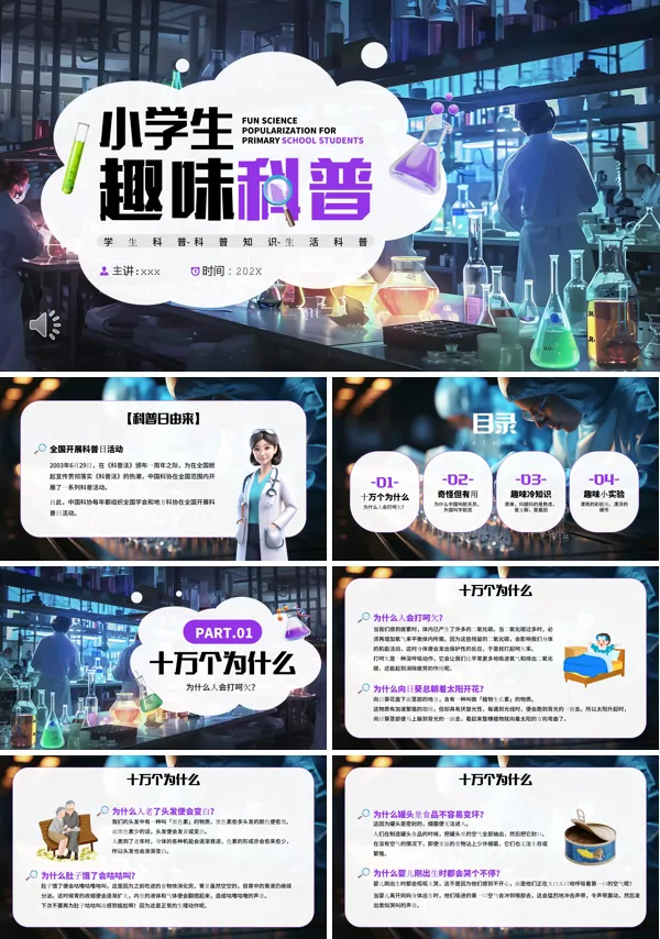 插画风小学生趣味科普知识PPT课件含讲稿