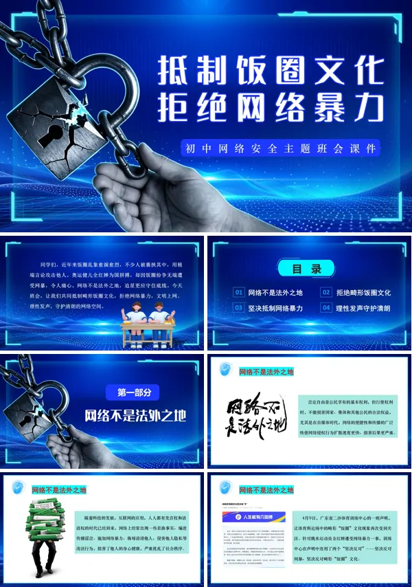 抵制饭圈文化，拒绝网络暴力主题班会PPT模板含讲稿