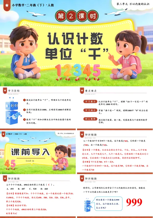 二年级数学下册人教第三单元第2课时  认识计数单位“千”PPT课件（教案+学习任务单+分层作业）