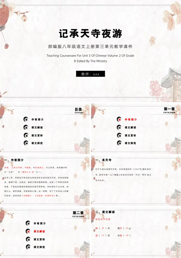 记承天寺夜游八年级上册第三单元教学PPT课件