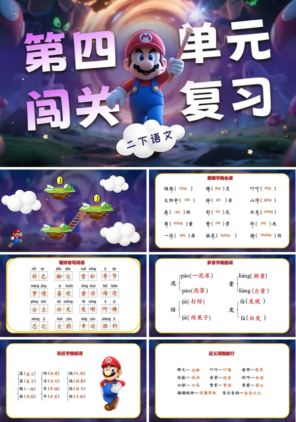 第四单元复习二年级语文下册课件PPT