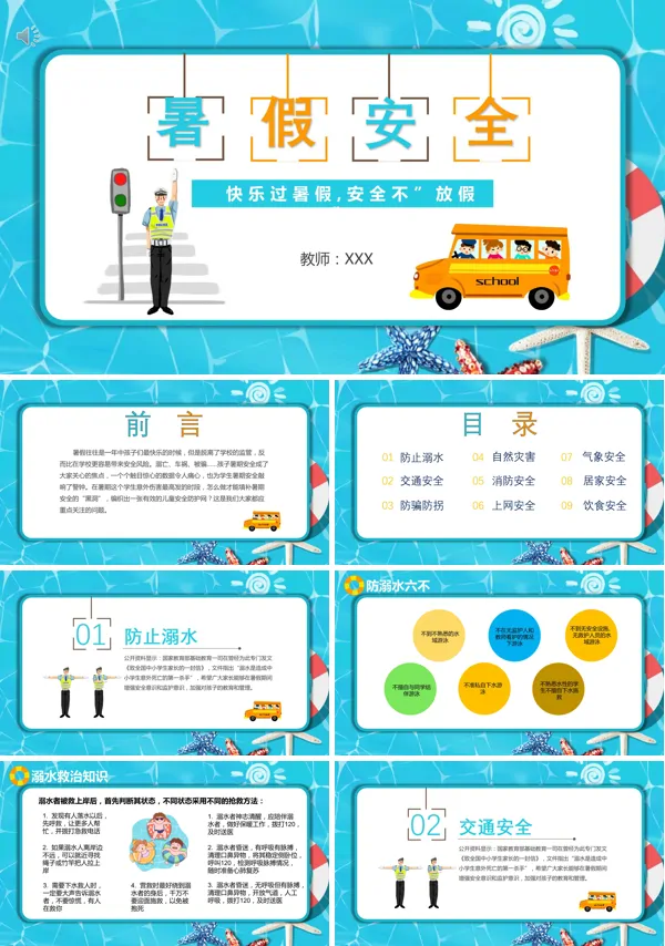 暑假安全教育ppt