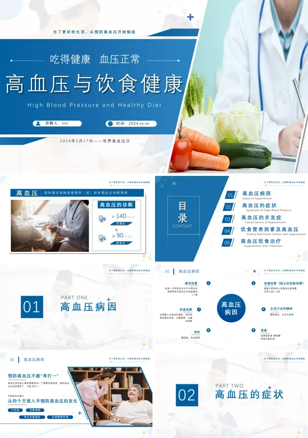 高血压与饮食健康讲解课件PPT模板