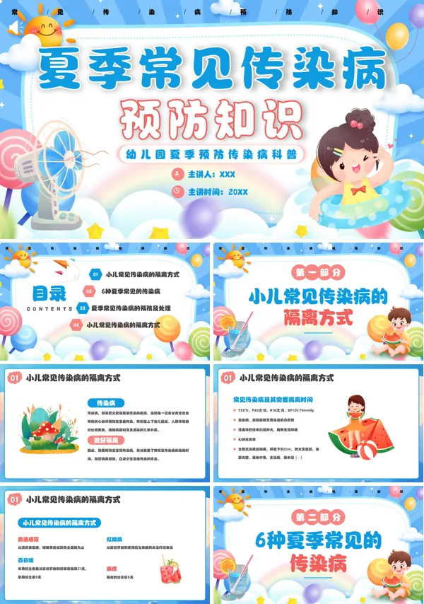 夏季预防传染病知识PPT课件免费下载