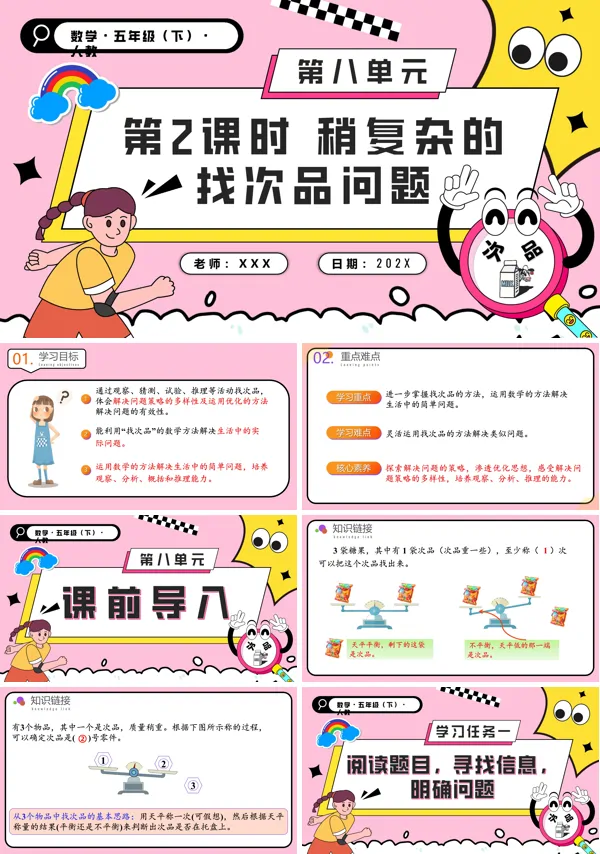 五年级数学下册第八单元第02课时稍复杂的找次品问题PPT课件含教案