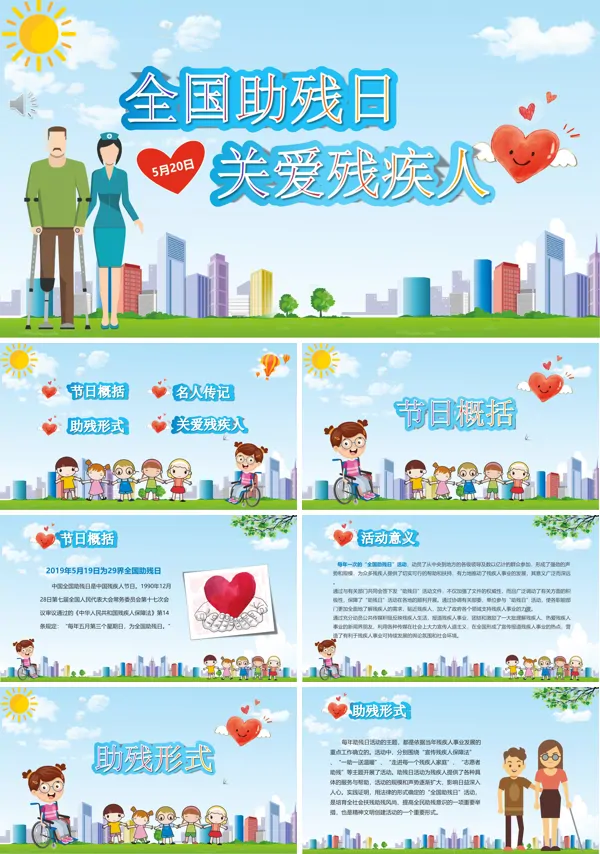 助残日主题班会PPT
