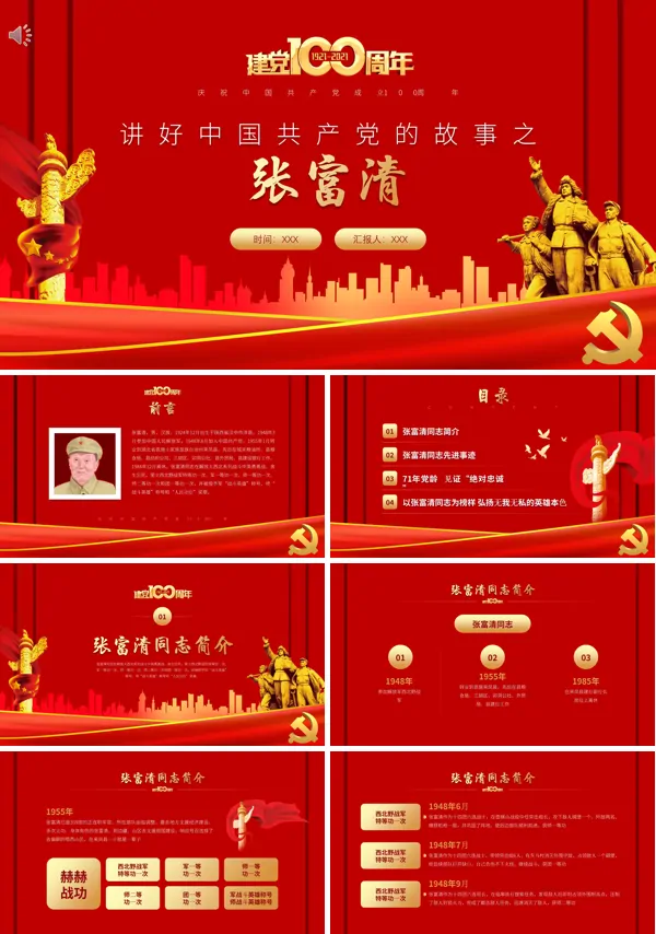 张富清事迹PPT