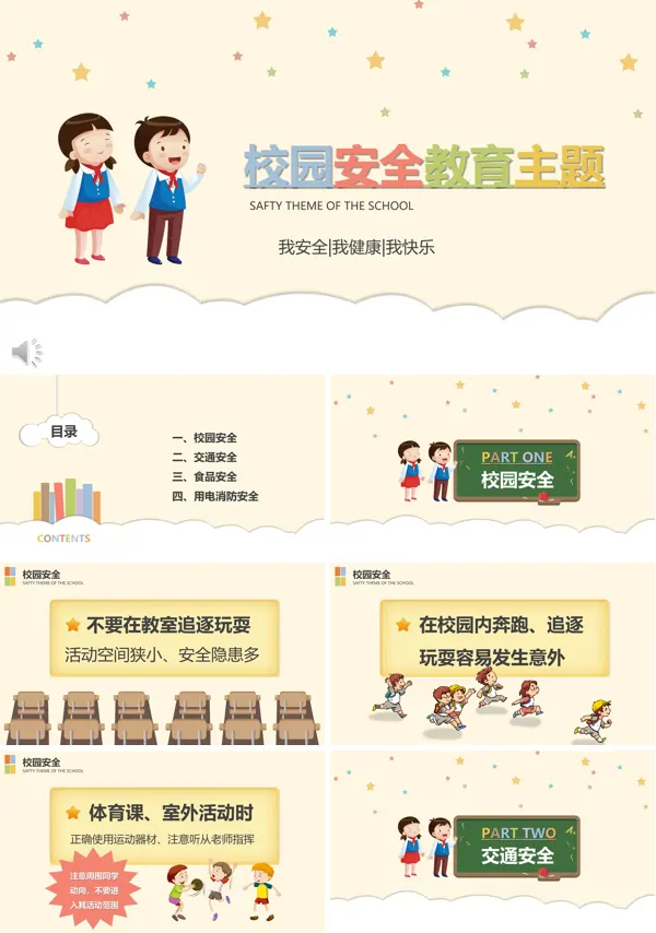 校园安全教育主题班会ppt模板