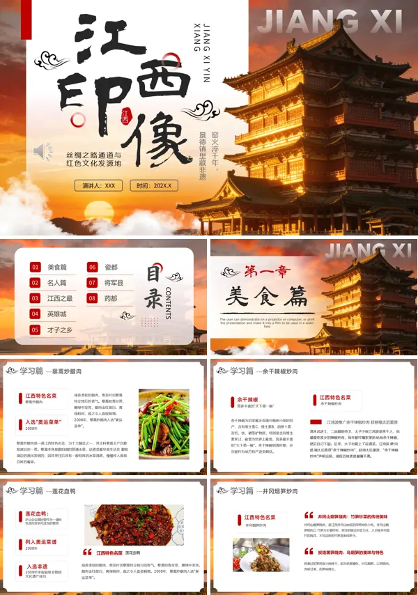 西印象我的家乡江西城市介绍旅游推介PPT模板含讲稿