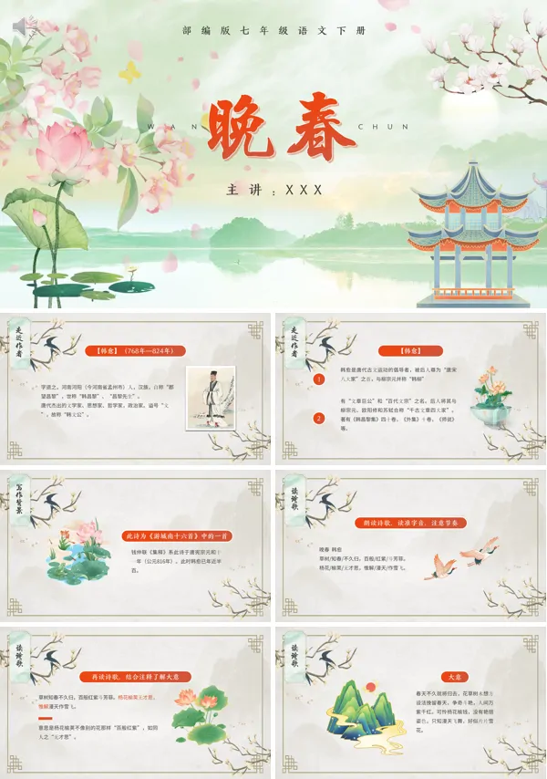 七年级下册《晚春》PPT课件