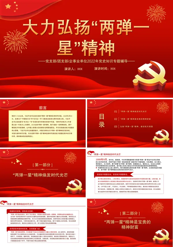 大力弘扬“两弹一星”精神PPT专题党课