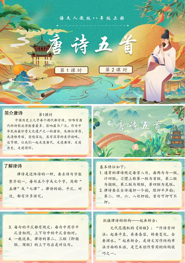 唐诗五首语文八年级上册PPT课件含教案