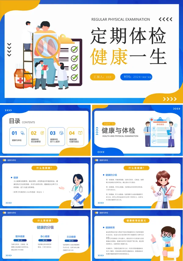 定期体检健康一生PPT模板