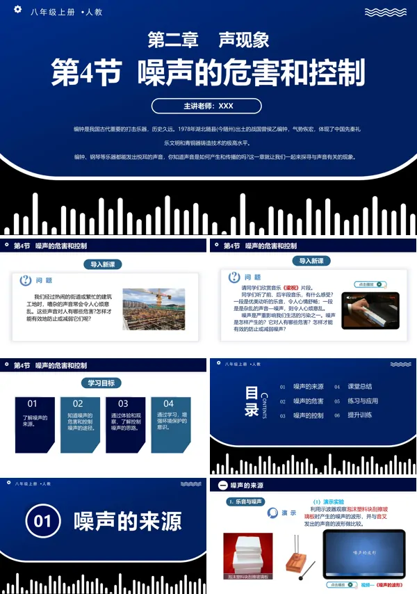 人教八年级物理上册2.4噪声的危害和控制PPT课件含教案