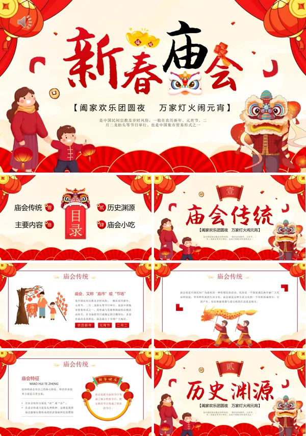 红色中国风新年新春庙会PPT模板