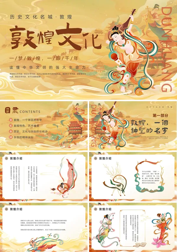 敦煌文化PPT课件含讲稿
