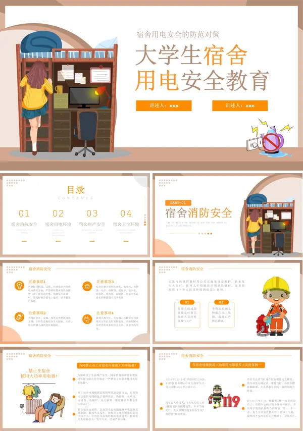学生宿舍安全用电知识教育PPT