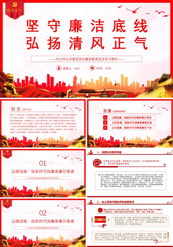 坚守廉洁底线弘扬清风正气PPT专题党课