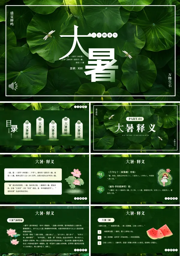 传统节气二十四节气之大暑PPT模板