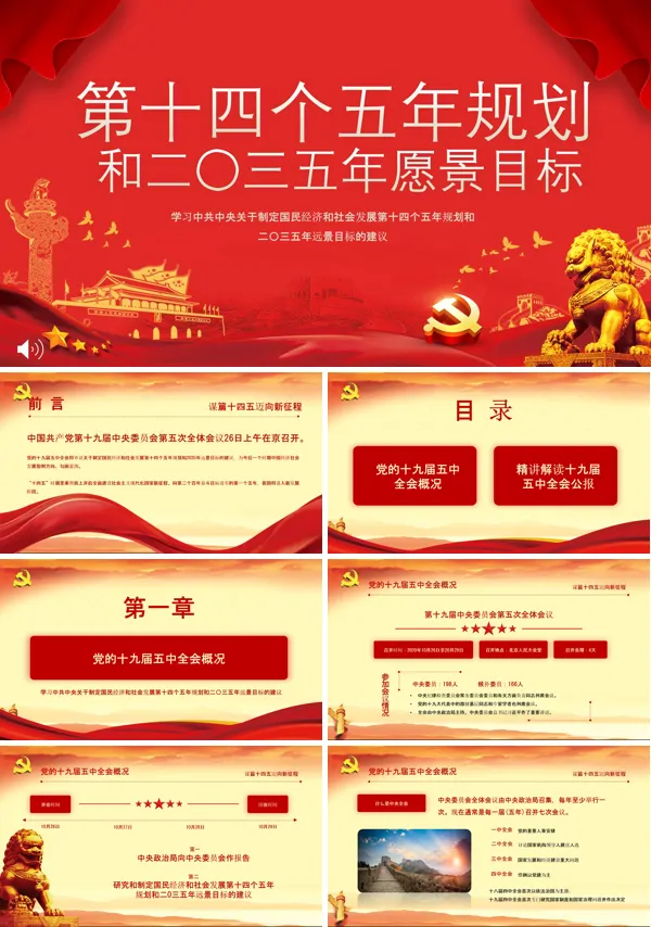 解读 《中共中央关于制定国民经济和社会发展第十四个五年规划和二〇三五年远景目标的建议》PPT