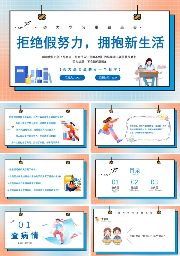拒绝假努力拥抱新生活主题班会PPT模板