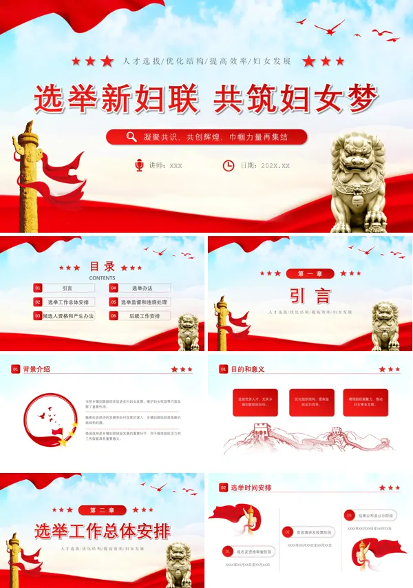 2024年妇委会换届选举模板ppt