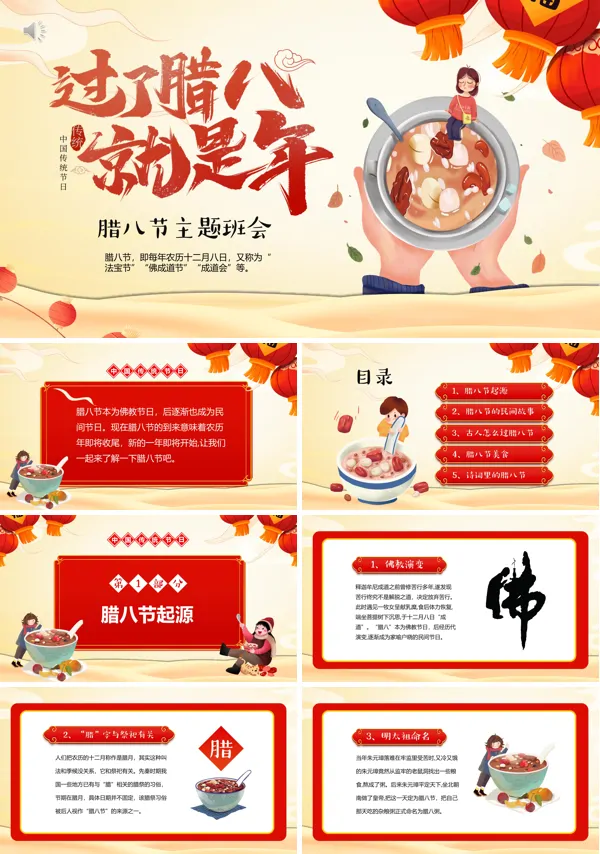 腊八节介绍主题班会PPT