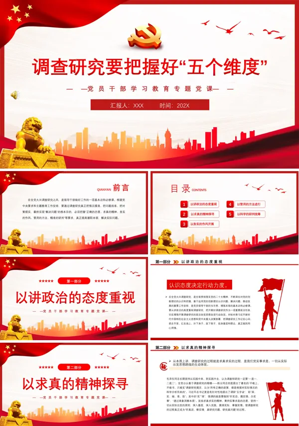 调查研究要把握好“五个维度”PPT专题党课