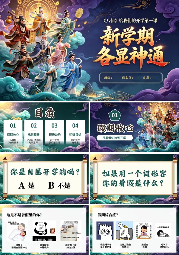 初中班会开学收心第一课《新学期,八仙各显神通》PPT含讲稿