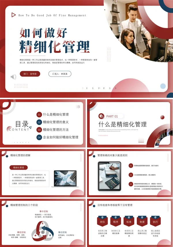 如何做好精细化管理PPT下载课件