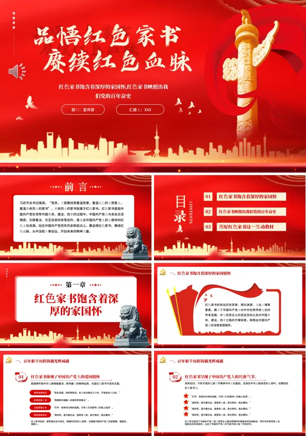 品悟红色家书赓续红色血脉PPT专题党课
