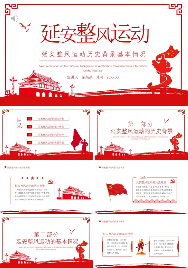 延安整风ppt